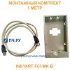 Монтажный комплект INSTART FCI-MK-B, 1 метр