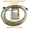 Монтажный комплект INSTART FCI-MK-B, 5 метров