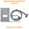 Монтажный комплект INSTART FCI-MK-S, 3 метра