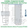 Схема подключения Schneider Electric Altivar Process ATV630