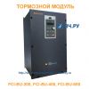 Тормозной модуль INSTART FCI-BU-200