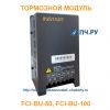 Тормозной модуль INSTART FCI-BU-50
